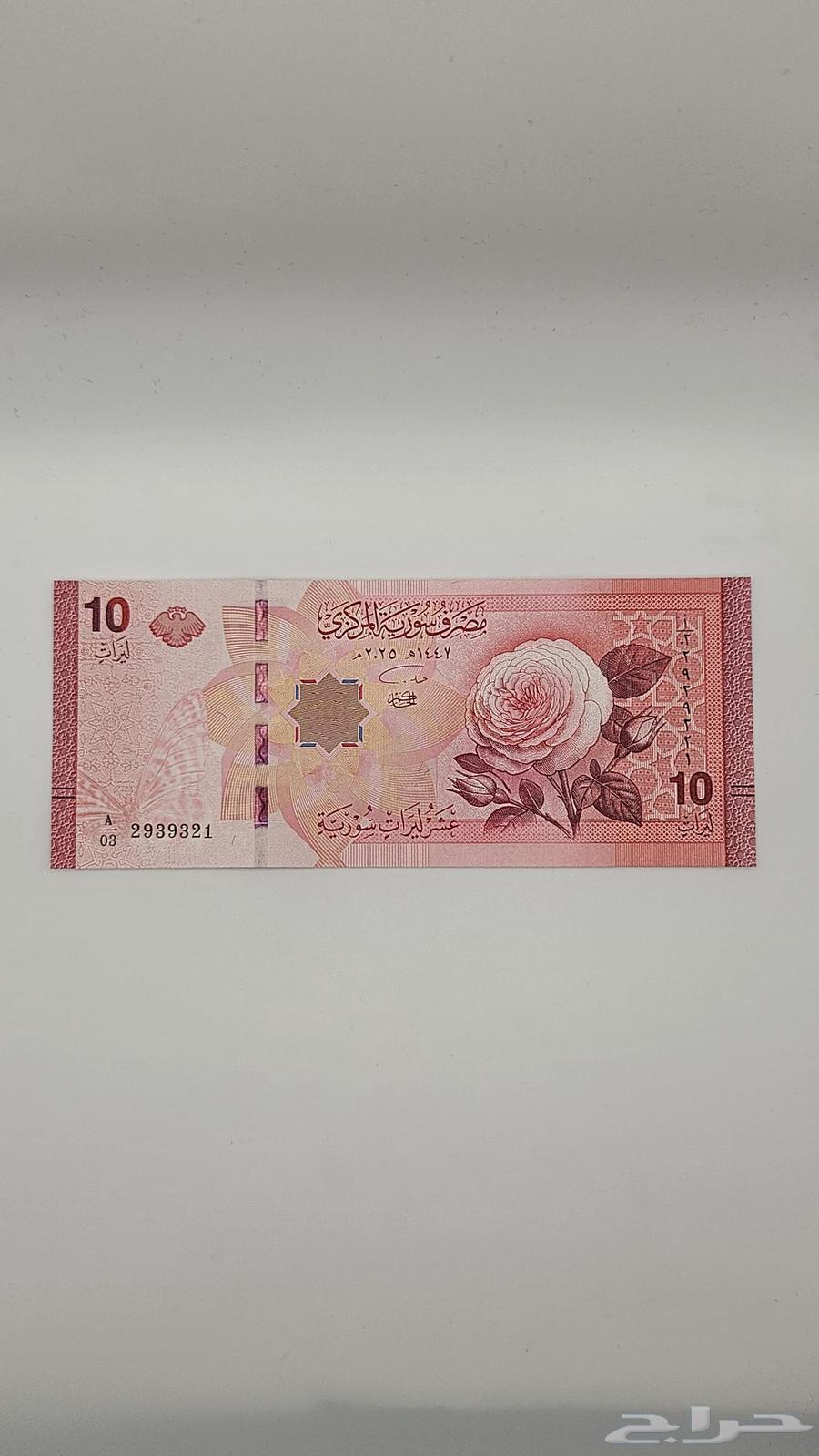 عملات سوريا الجديدة 10 ليرات - معروضة للبيع لدى تراثيات في الرياض
