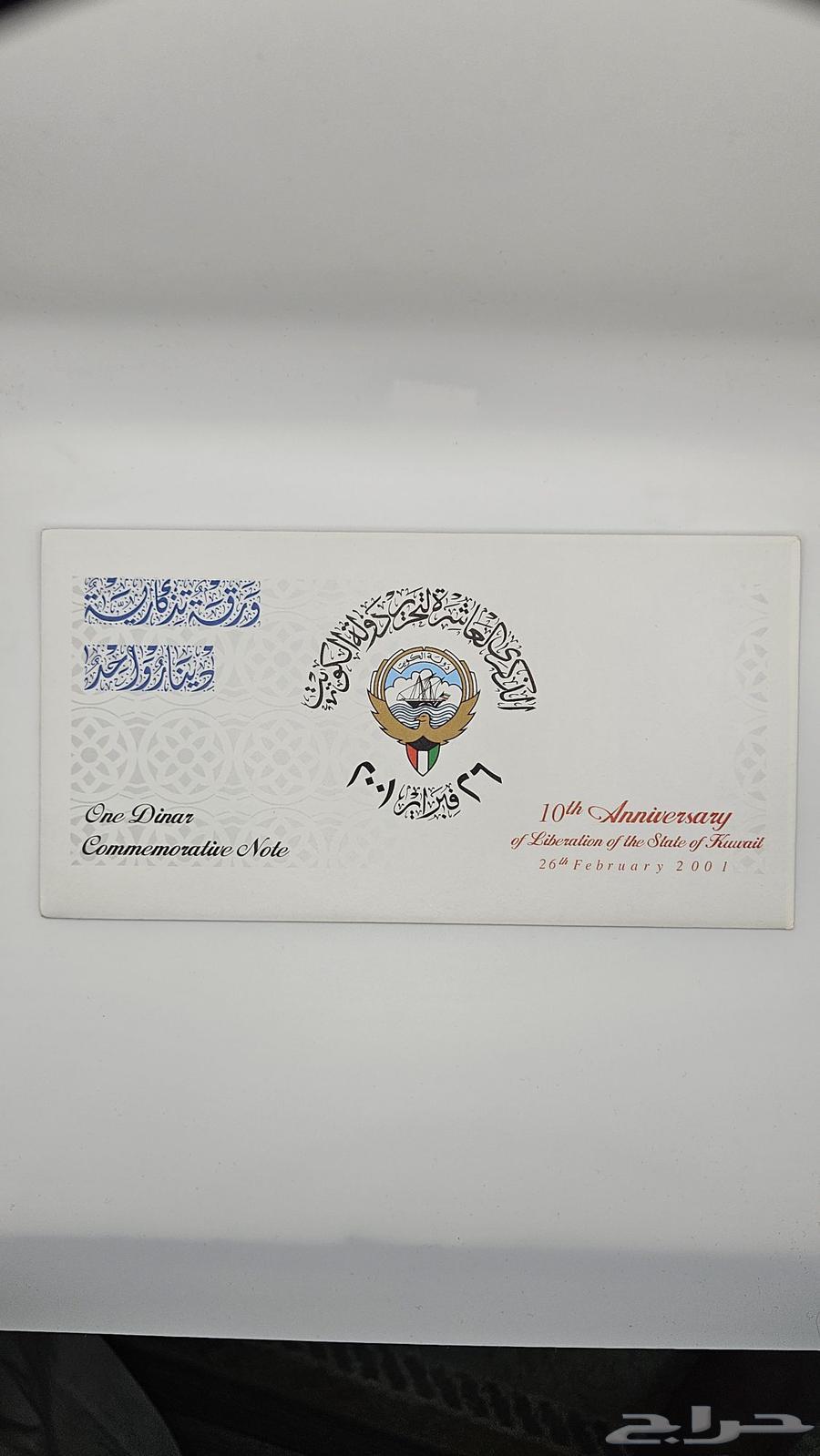 مغلف عملة ذكرى تحرير الكويت - الذكرى العاشرة - معروضة للبيع لدى تراثيات في الرياض
