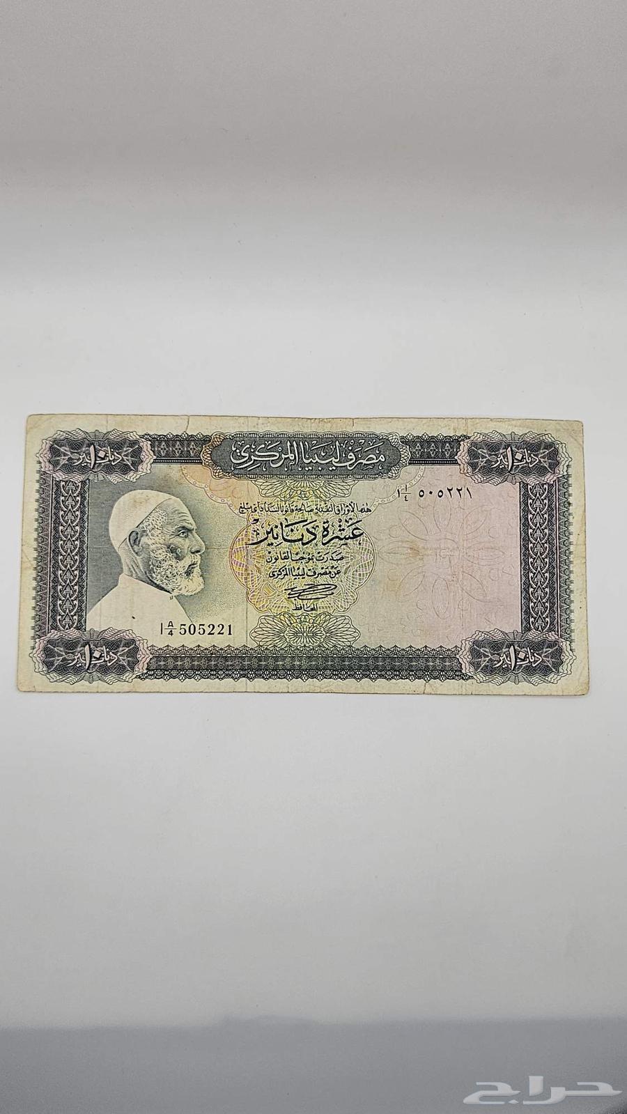 عملة دولة ليبيا تحمل صورة عمر المختار (10 دنانير) - معروضة للبيع لدى تراثيات في الرياض