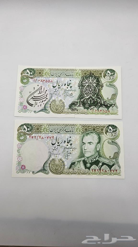 عملات ايرانية ملكية عهد الشاه محمد رضا بهلوي - معروضة للبيع لدى تراثيات في الرياض