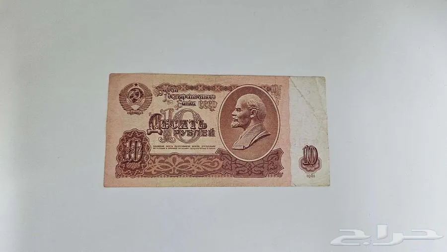عملة ورقية 10 روبل الاتحاد السوفيتي سنة 1961 - معروضة للبيع لدى تراثيات في الرياض