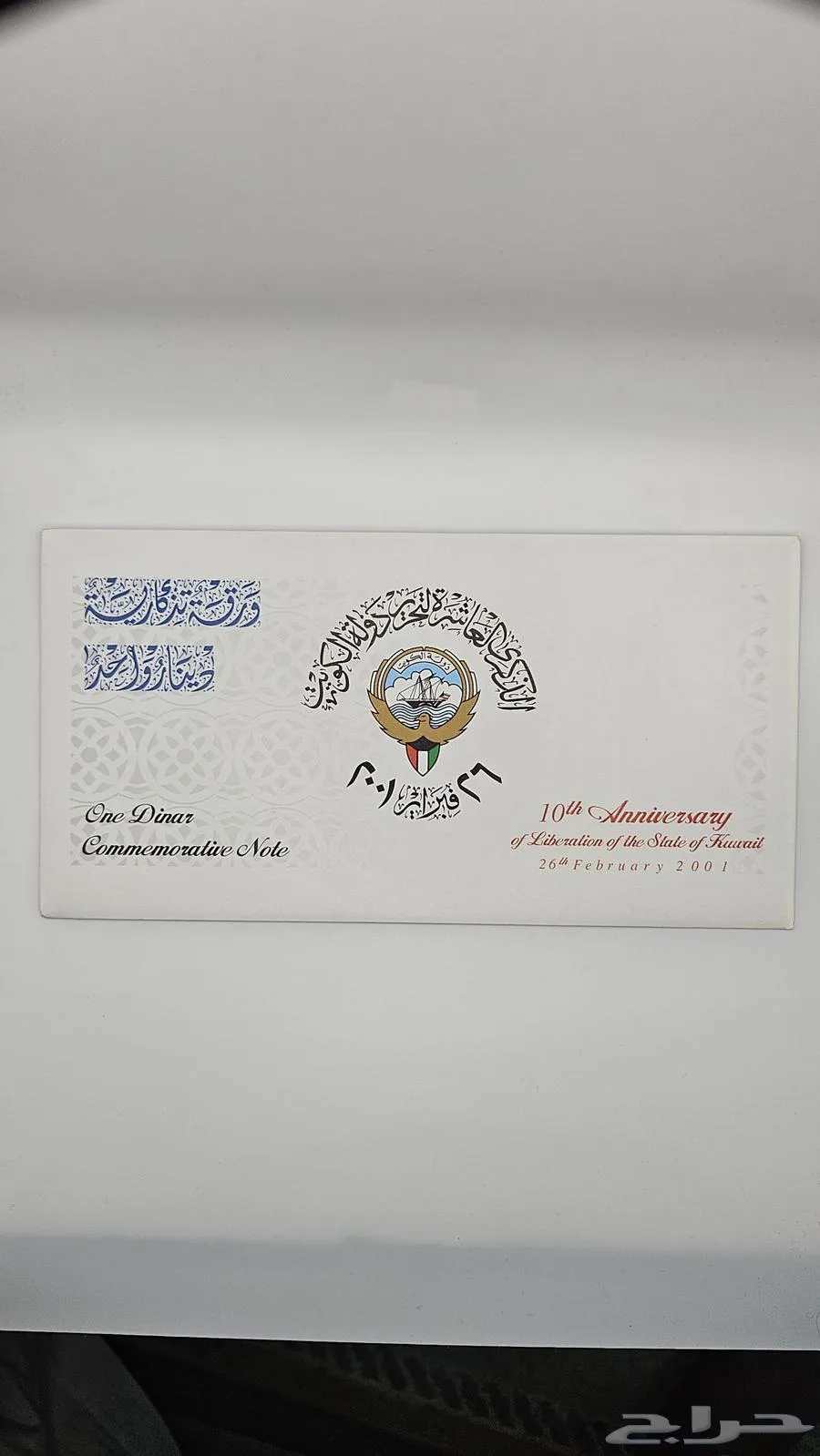 مغلف عملة ذكرى تحرير الكويت - الذكرى العاشرة - معروضة للبيع لدى تراثيات في الرياض