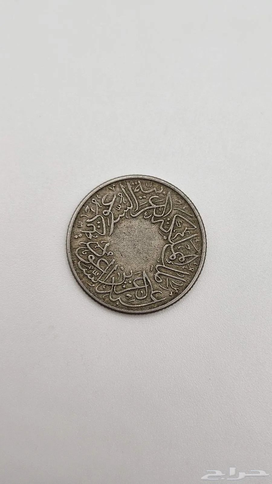 عملة نصف قرش سعودي عهد المؤسس الملك عبد العزيز - معروضة للبيع لدى تراثيات في الرياض