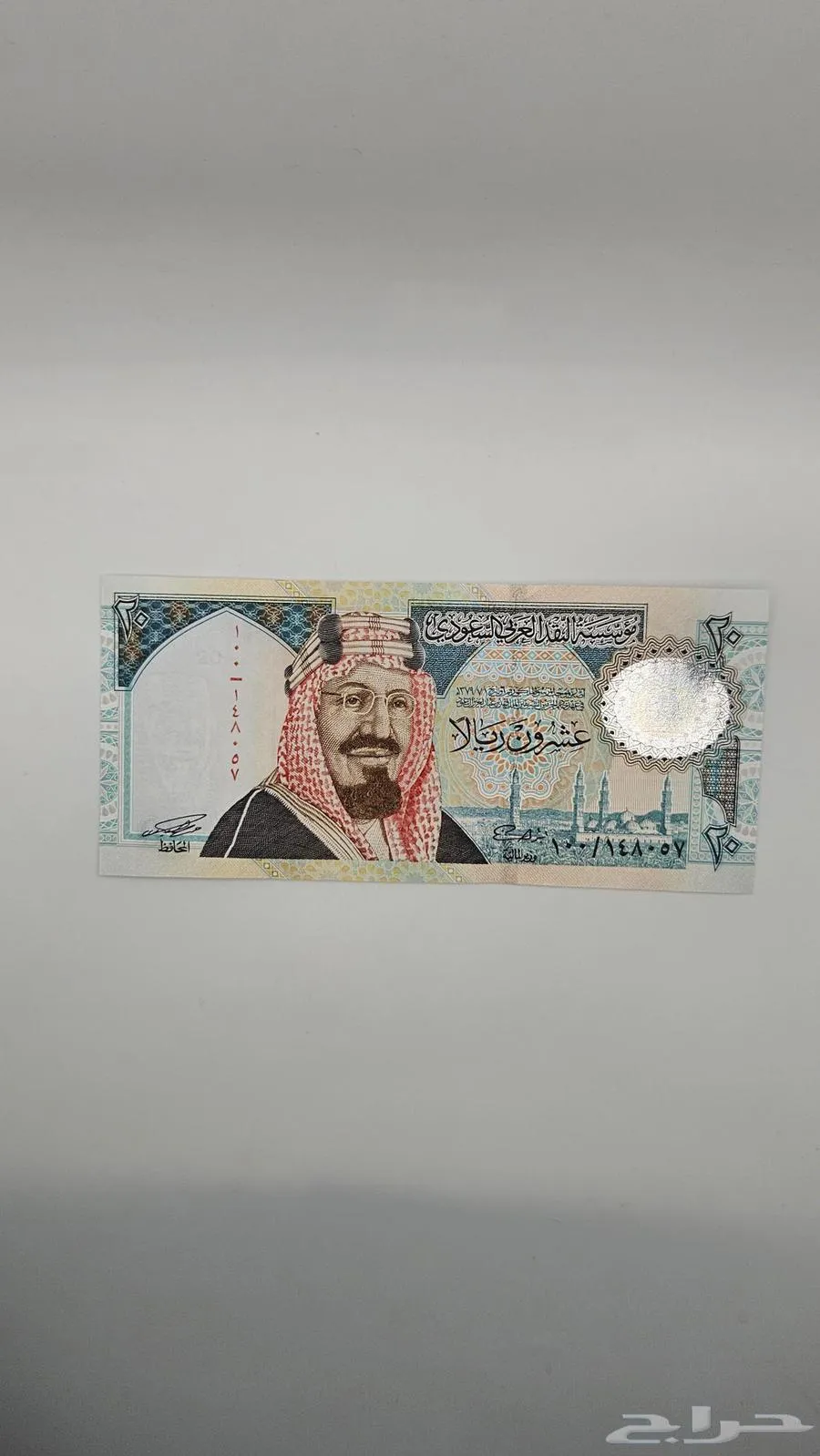 عملة سعودية 20 ريال عهد الملك فهد رحمه الله - معروضة للبيع لدى تراثيات في الرياض