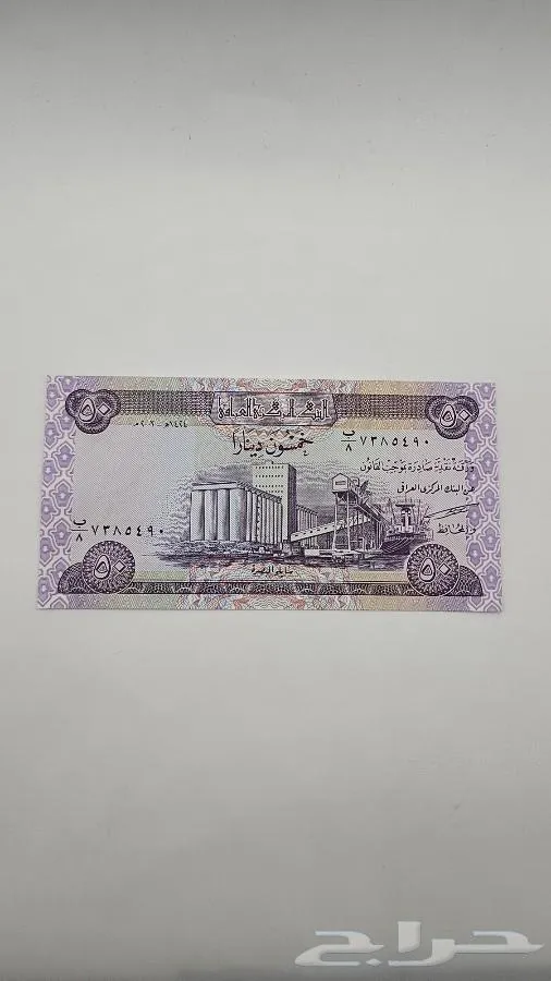 عملة عراقية فئة 50 دينار إصدار عام 2003 - معروضة للبيع لدى تراثيات في الرياض
