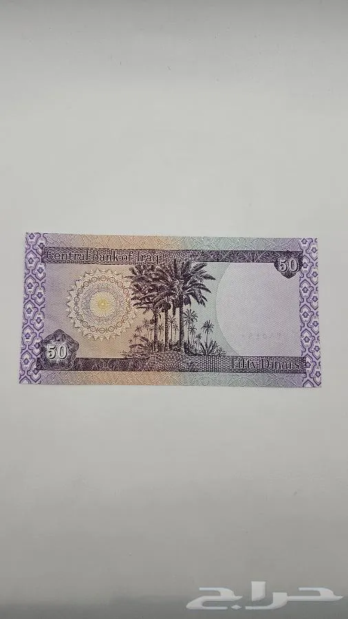 عملة عراقية فئة 50 دينار إصدار عام 2003 - صورة 2 - معروضة للبيع لدى تراثيات في الرياض