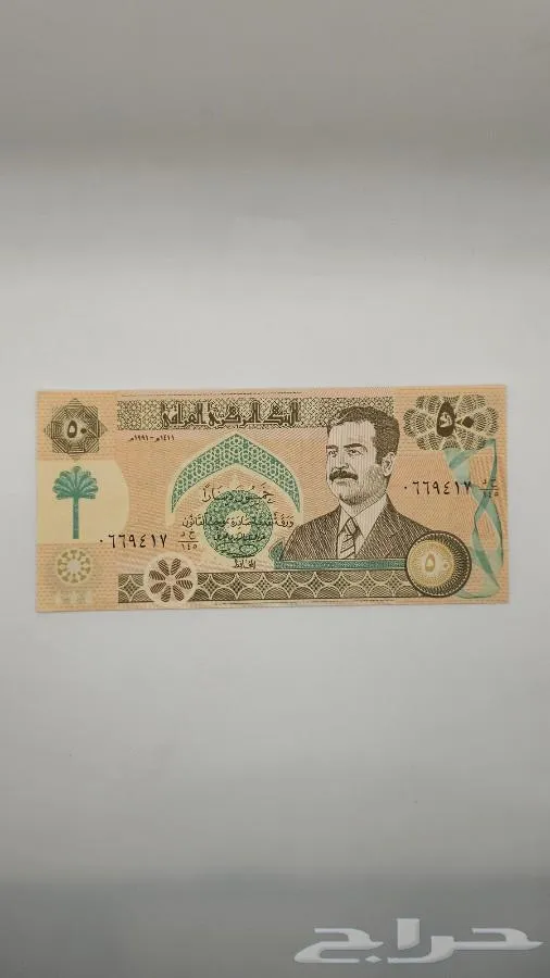 عملة عراقية فئة 50 دينار عهد صدام حسين (الحصار) - معروضة للبيع لدى تراثيات في الرياض