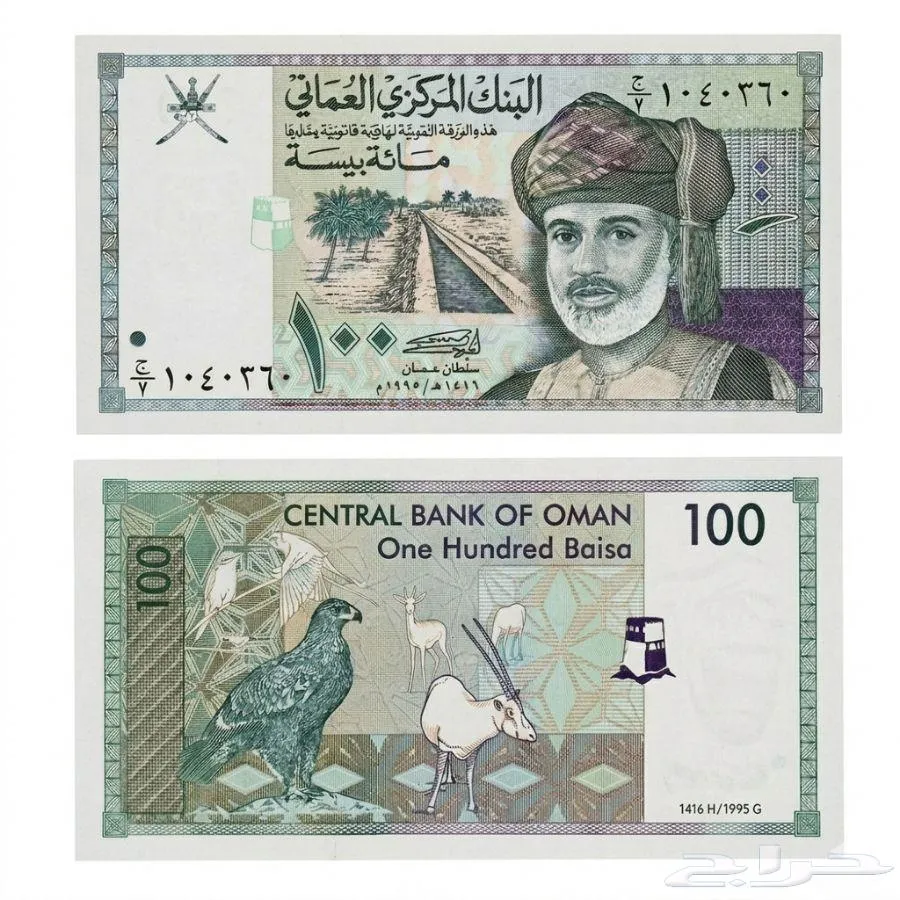 عملة عمانية فئة 100 بيسة إصدار عام 1995 (السلطان قابوس) - معروضة للبيع لدى تراثيات في الرياض