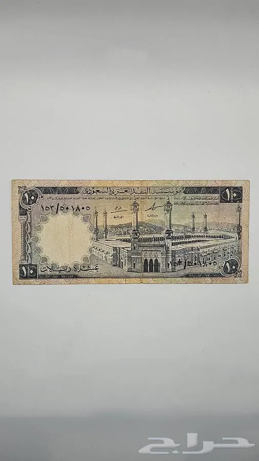 عملة سعودية 10 ريال الملك فيصل رحمه الله - معروضة للبيع لدى تراثيات في الرياض