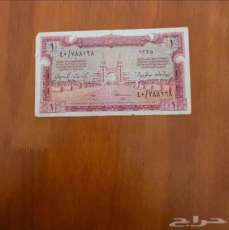 1 ريال سند الحج عهد الملك عبد العزيز (نادر) - معروضة للبيع لدى تراثيات في الرياض