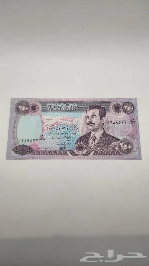 عملة عراقية فئة 250 دينار عهد صدام حسين (طبعة الحصار) - معروضة للبيع لدى تراثيات في الرياض