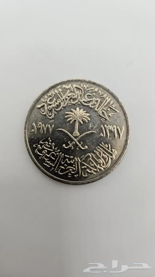 ريال سعودي نادر (ريال الآية) - معروضة للبيع لدى تراثيات في الرياض