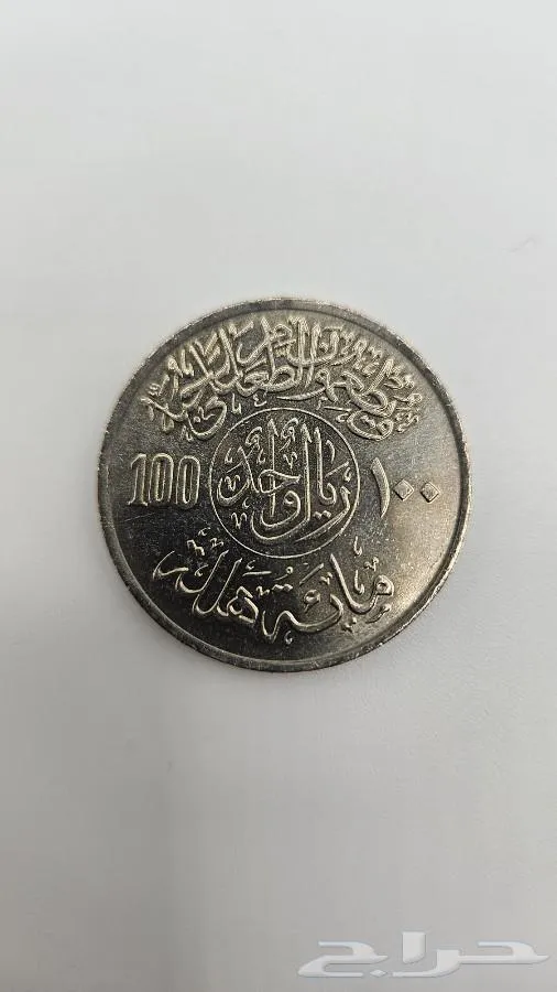 ريال سعودي نادر (ريال الآية) - صورة 2 - معروضة للبيع لدى تراثيات في الرياض
