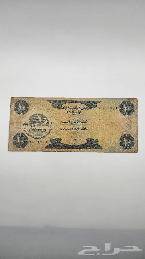 عملة إماراتية قديمة من فئة 10 دراهم مجلس النقد 1973 - معروضة للبيع لدى تراثيات في الرياض