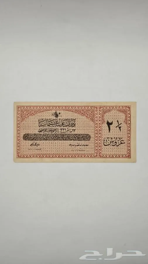 عملة عثمانية 2.5 قروش (نوادر) - معروضة للبيع لدى تراثيات في الرياض
