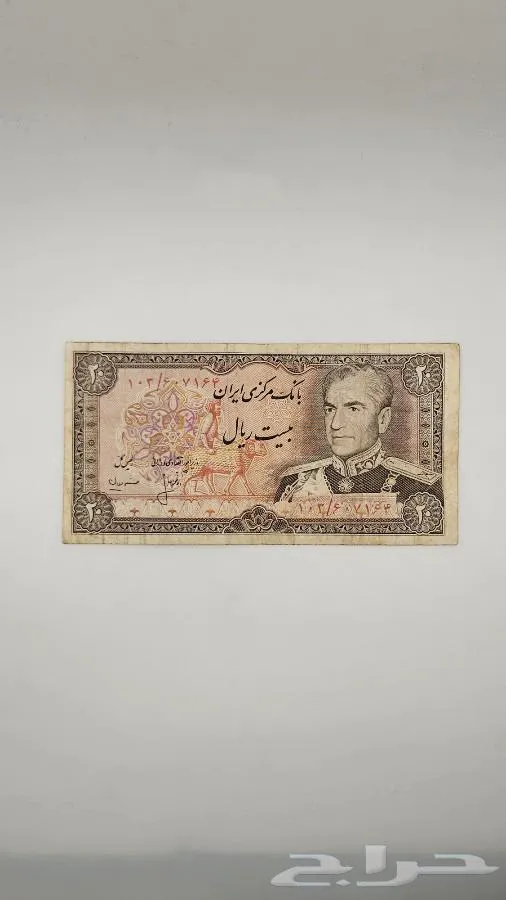 عملة ايرانية قديمة عهد شاه ايران محمد رضا بهلوي - معروضة للبيع لدى تراثيات في الرياض