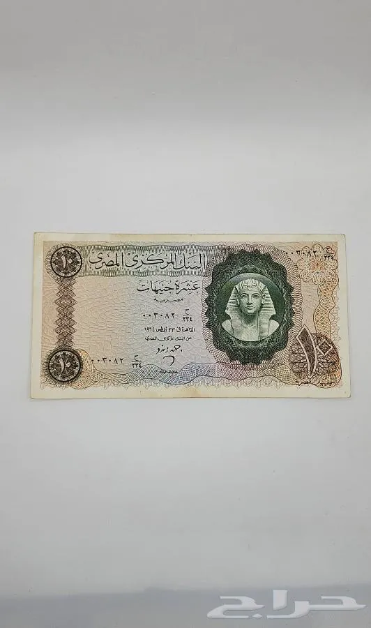10 جنيهات مصرية قديمة عام 1964 - معروضة للبيع لدى تراثيات في الرياض