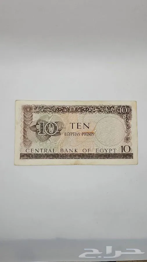 10 جنيهات مصرية قديمة عام 1964 - صورة 2 - معروضة للبيع لدى تراثيات في الرياض