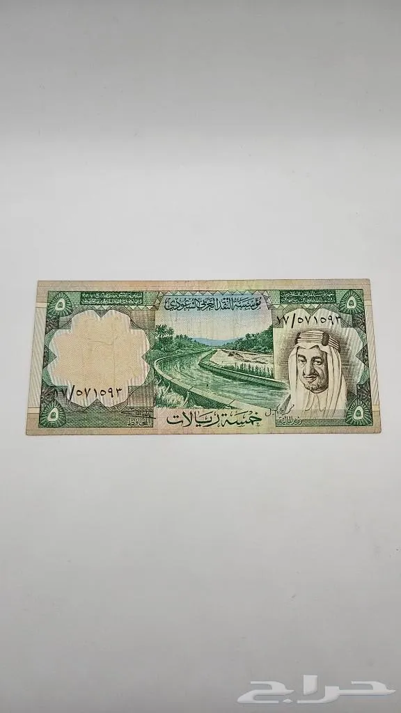 خمس ريالات الملك خالد (الخسة) - معروضة للبيع لدى تراثيات في الرياض